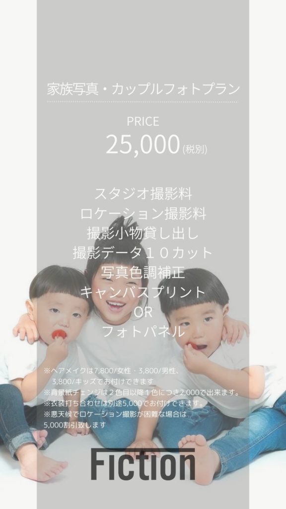 家族写真・カップルフォト撮影プランチラシ