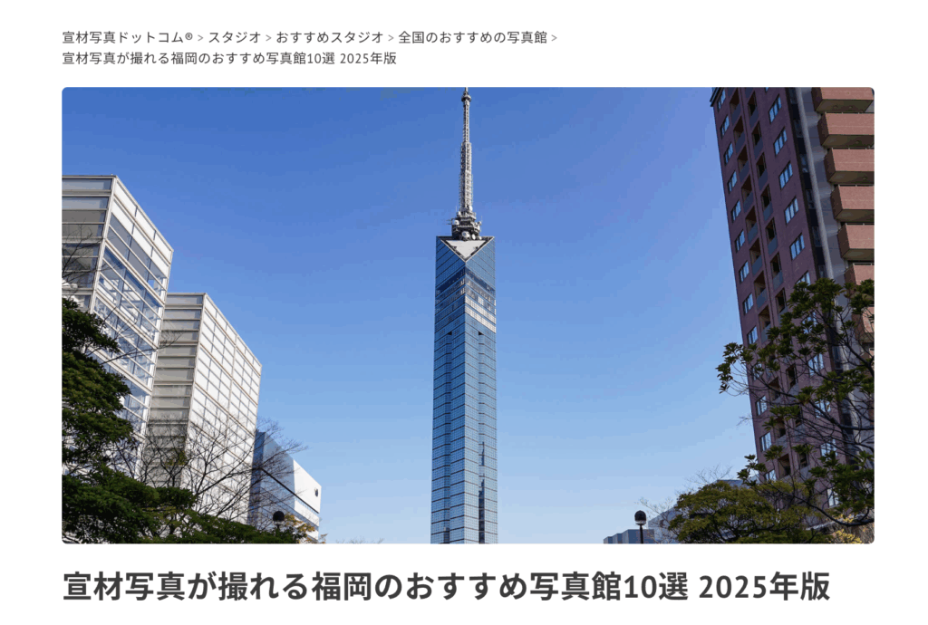 「宣材写真ドットコム」ページ内の福岡おすすめ写真館10選